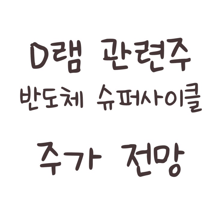 D램 관련주, 가격, 반도체 슈퍼사이클, 주가 전망