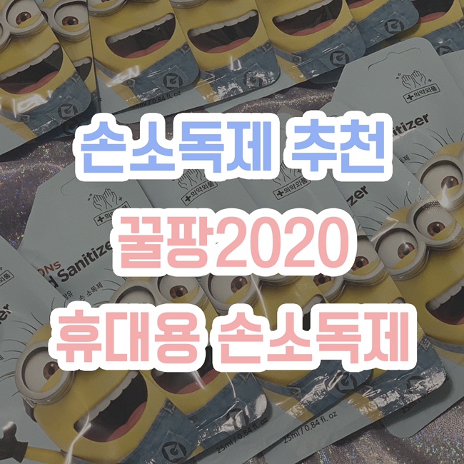  [손소독제 추천] 꿀팡2020, 휴대용 손소독제