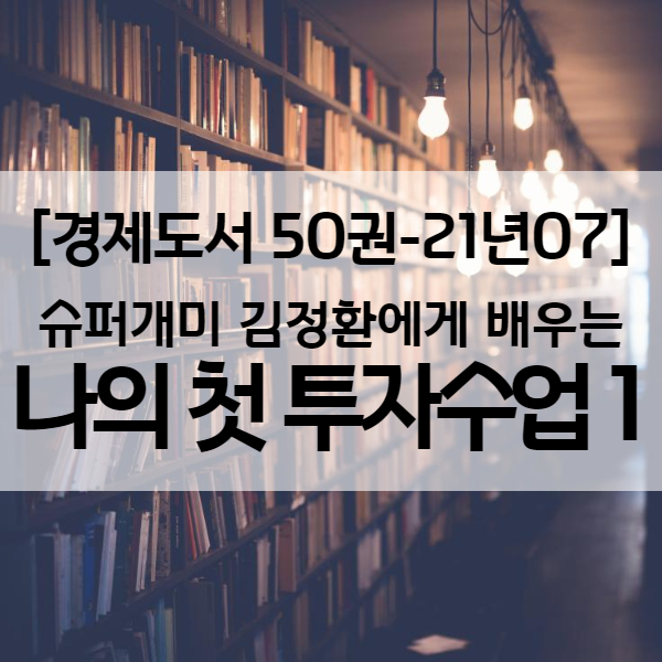  [주식입문서] 슈퍼개미 김정환에게 배우는 나의 첫 투자수업 ① 마인드편 - 경제도서 21년07