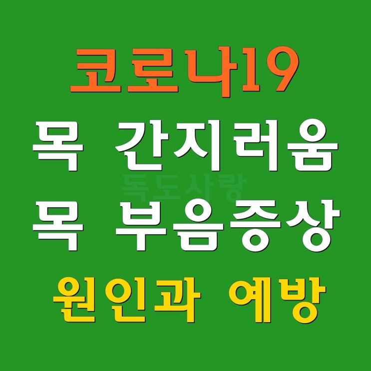  코로나 목 간지러움과 목 부음 증상 원인과 예방