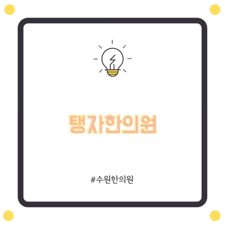  수원비염 탱자한의원에서 확인해보세요 축농증 차이