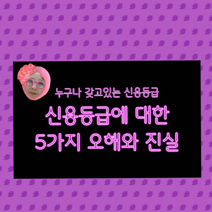  누구나 갖고있는 신용등급, 신용등급에 대한 5가지 오해와 진실