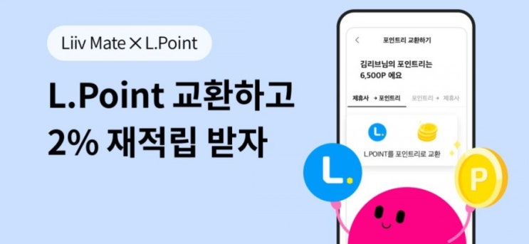 리브메이트X엘포인트 L포인트 교환하고 2% 적립받자 엘포인트를 리브메이트 포인트로 바꾸시면 2%를 더 드려요 리브메이트X엘포인트 L포인트 교환하고 2% 적립받자 엘포인트를 리브메이트 포인트로 바꾸시면 2%를 더 드려요