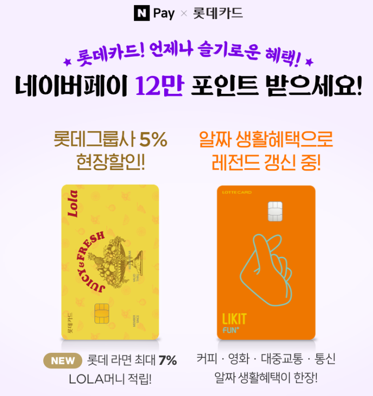  네이버페이 X 롯데카드 언제나 슬기로운 혜택 12만 포인트 이벤트 ~ 3.31