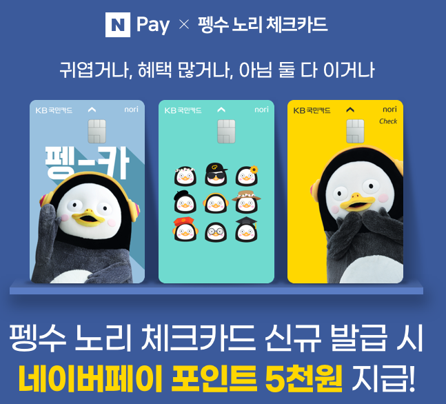  네이버페이 KB 펭수 노리 체크카드 5천원 이벤트 ~ 3.31