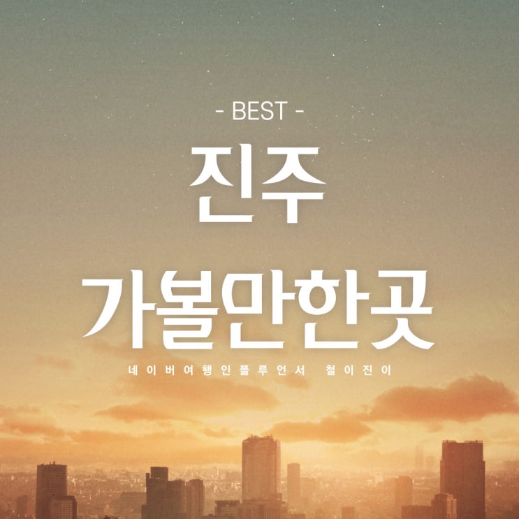  경남 진주 가볼만한곳 베스트 여행 코스 진주성 촉석루 황포냉면