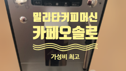  밀리타 커피머신 카페오 솔로 가성비 갑