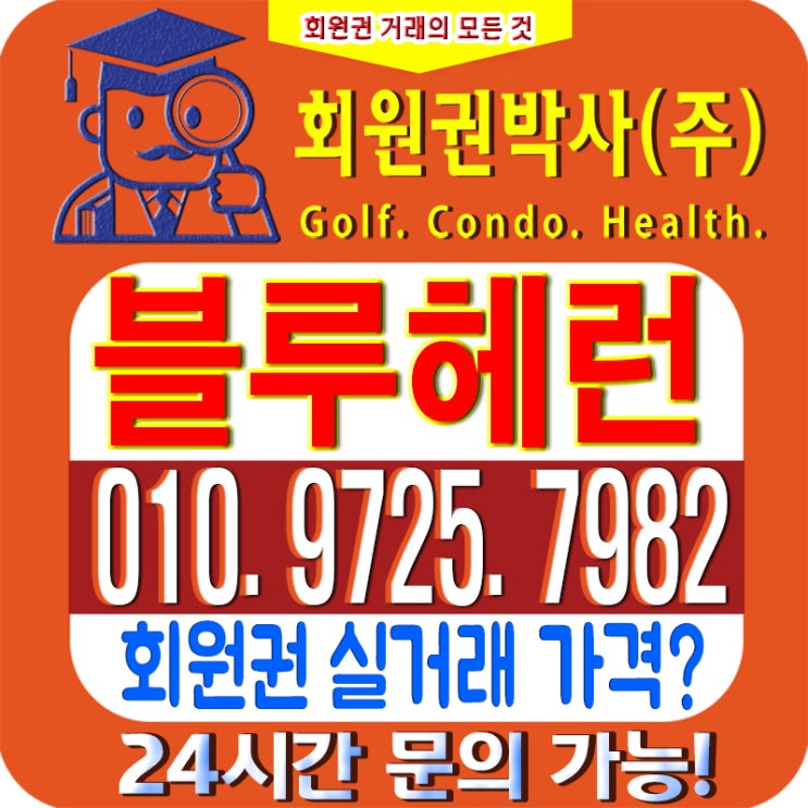  [블루헤런CC안내/ 블루헤런cc 회원권/ 블루헤런cc]_ 시세, 이용 가격, 매매 방법 확인하세요!