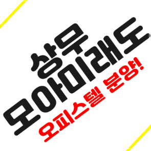 상무모아미래도 레이크 아파텔분양 소식 상무모아미래도 레이크 아파텔분양 소식