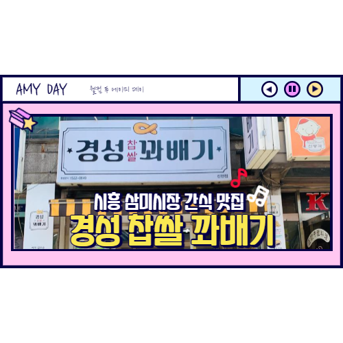  [시흥] 삼미시장 꽈배기 맛집 경성 찹쌀 꽈배기