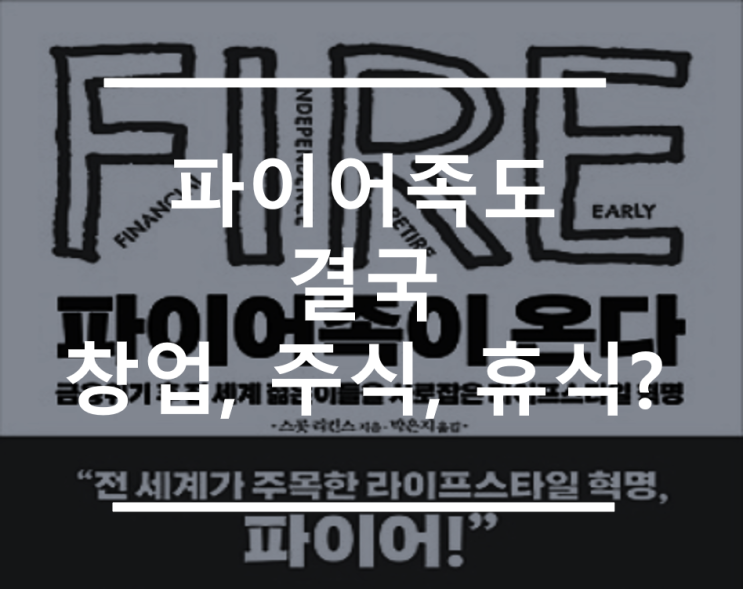  파이어족도 결국 하는일은 창업, 주식, 휴식?