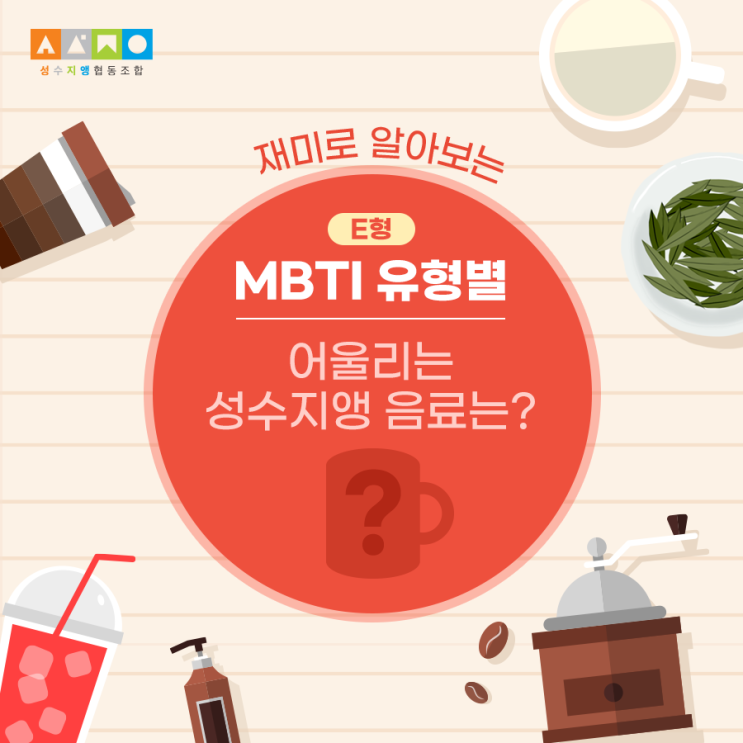  MBTI 유형별 어울리는 성수지앵 카페 음료는?