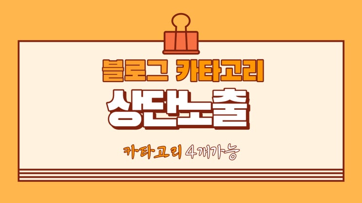  블로그 카타고리 상단에 노출시키기(상단메뉴 지정)