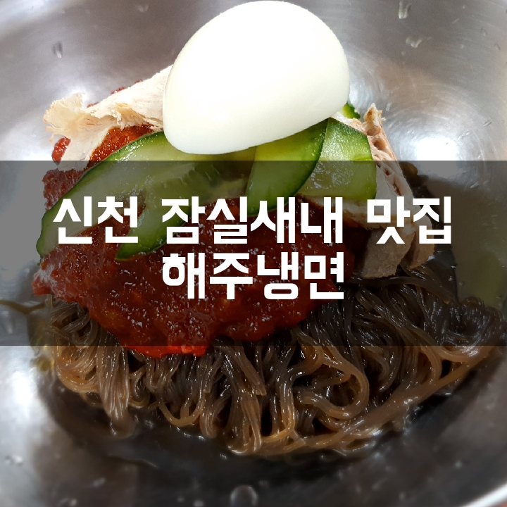  [잠실새내 냉면] 매운맛이 땡기는날 해주냉면 불냉면