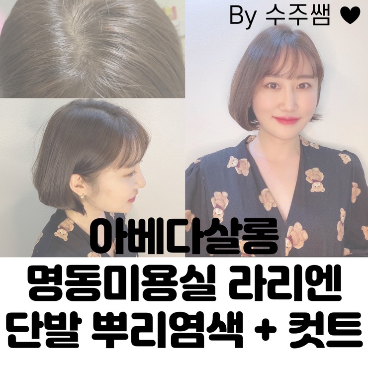  명동미용실 아베다살롱 라리엔 뿌리염색 + 단발컷트 했어요! (by 수주쌤)