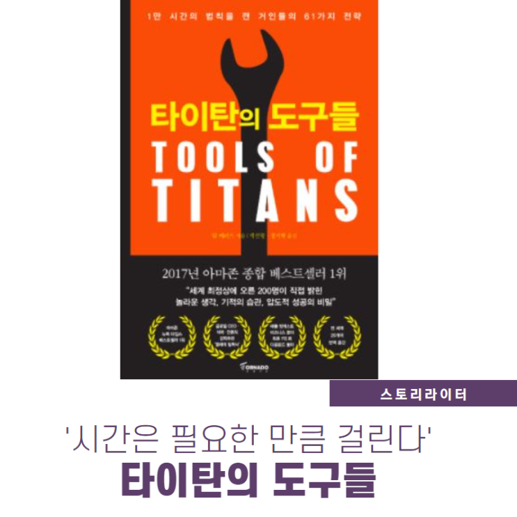 <타이탄의 도구들> 추천서 읽어보니 <타이탄의 도구들> 추천서 읽어보니