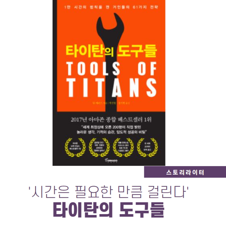 &lt;타이탄의 도구들&gt; 추천서 읽어보니