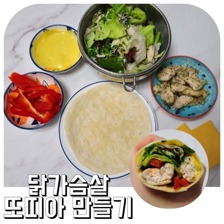  닭가슴살 또띠아 간편간식 식사대용으로 추천