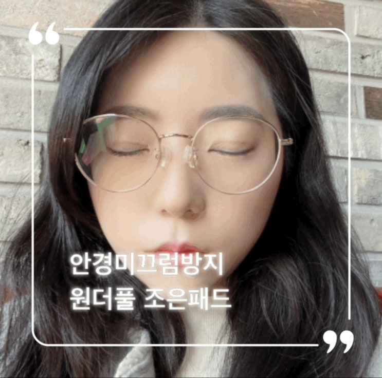  안경미끄럼방지 wonderful 원더풀 조은패드