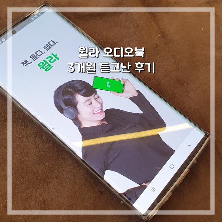  윌라 오디오북 가격 솔직히 이정도면 훌륭하다