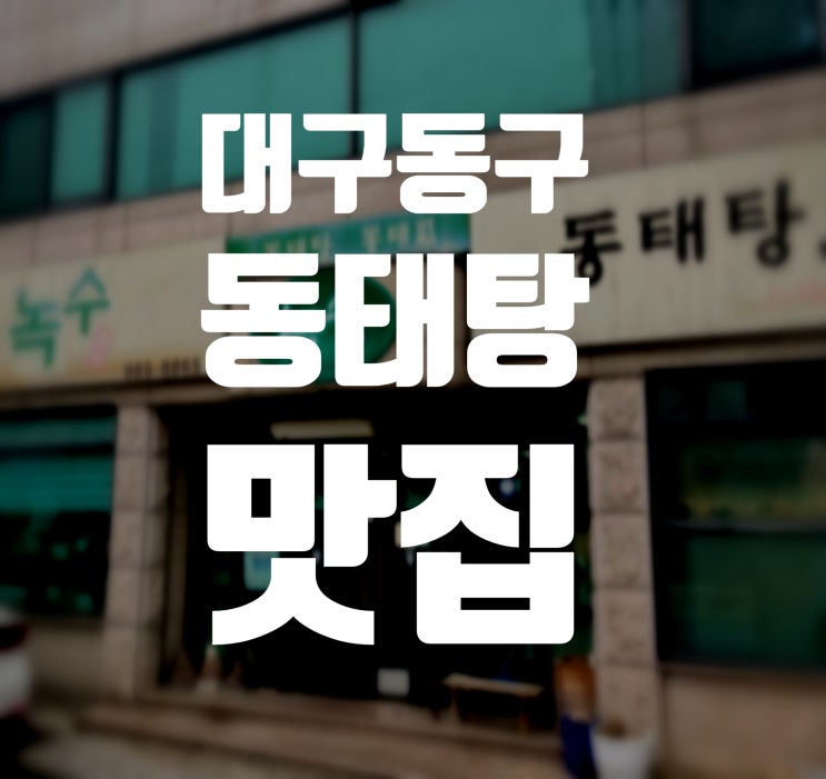  대구 동구 맛집 국물 시원한 동태탕! 정말 최고입니다. 강추 중에 강추!