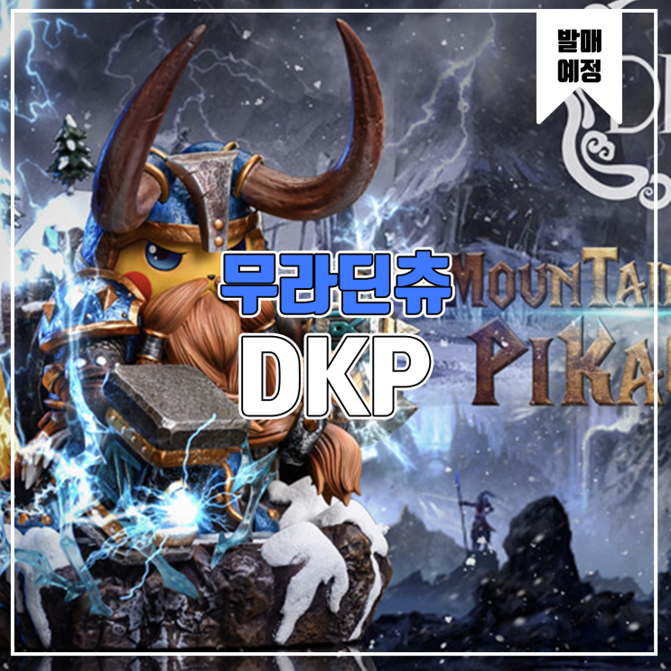 [소식] DKP 피카츄 코스프레 - 무라딘