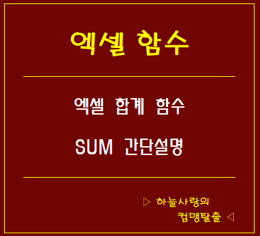  엑셀 합계 함수 SUM 간단설명~!