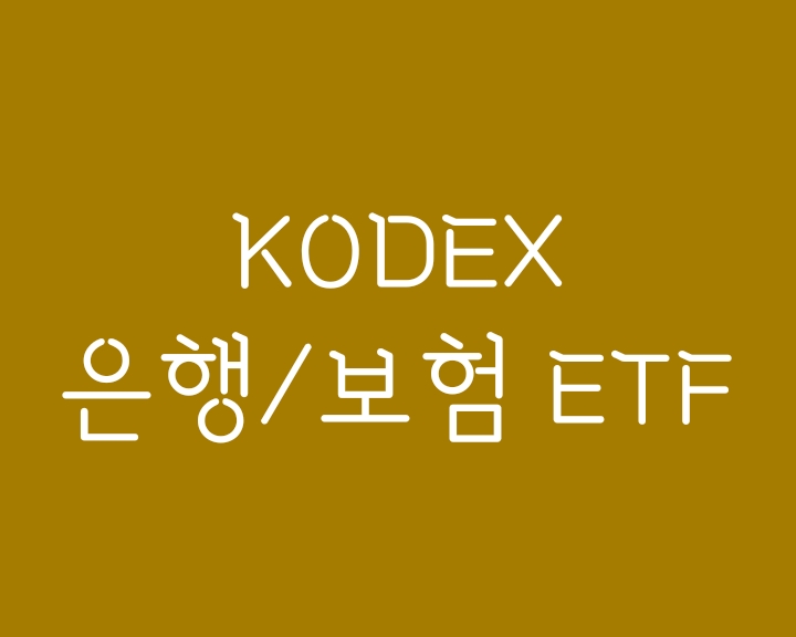 금리인상 수혜가 예상되는 Kodex은행 및 코덱스 보험 ETF(분배금 규모) 금리인상 수혜가 예상되는 Kodex은행 및 코덱스 보험 ETF(분배금 규모)