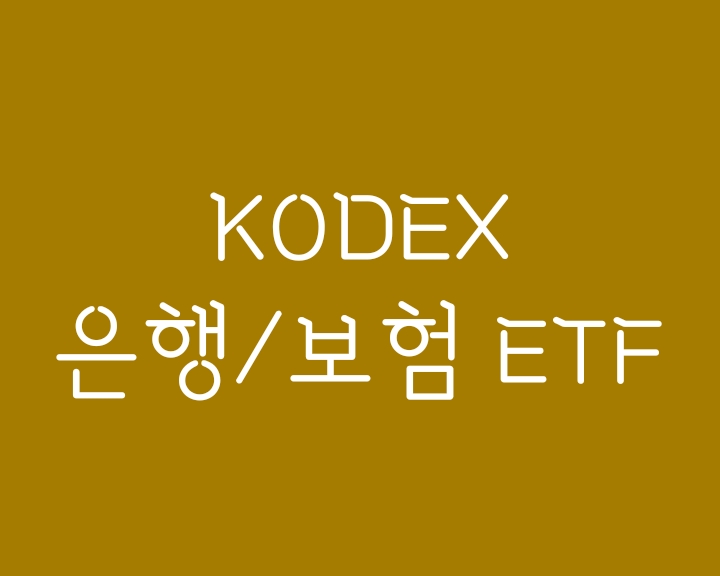 금리인상 수혜가 예상되는 Kodex은행 및 코덱스 보험 ETF(분배금 규모)