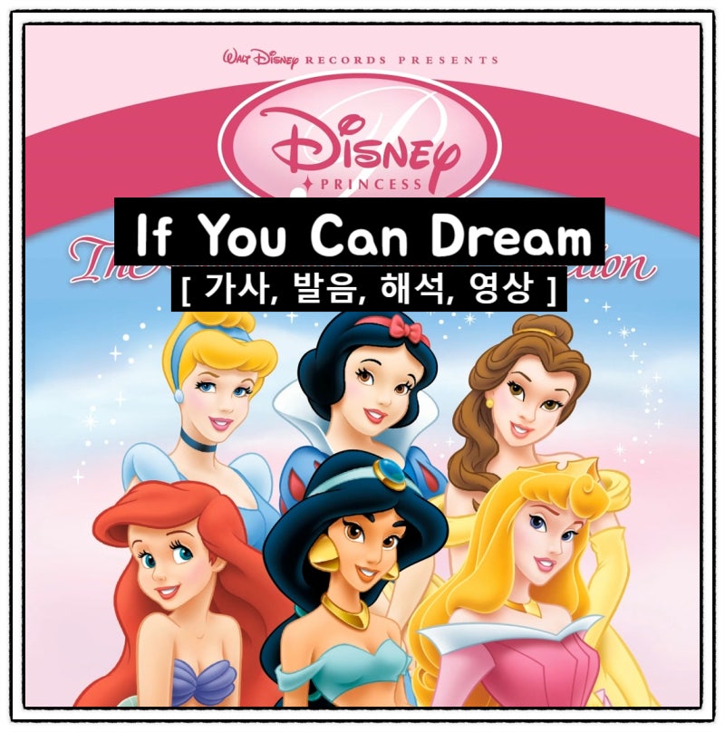 디즈니 프린세스 Ost If You Can Dream 가사 발음 해석 영상 Disney Princess Ost 네이버 블로그