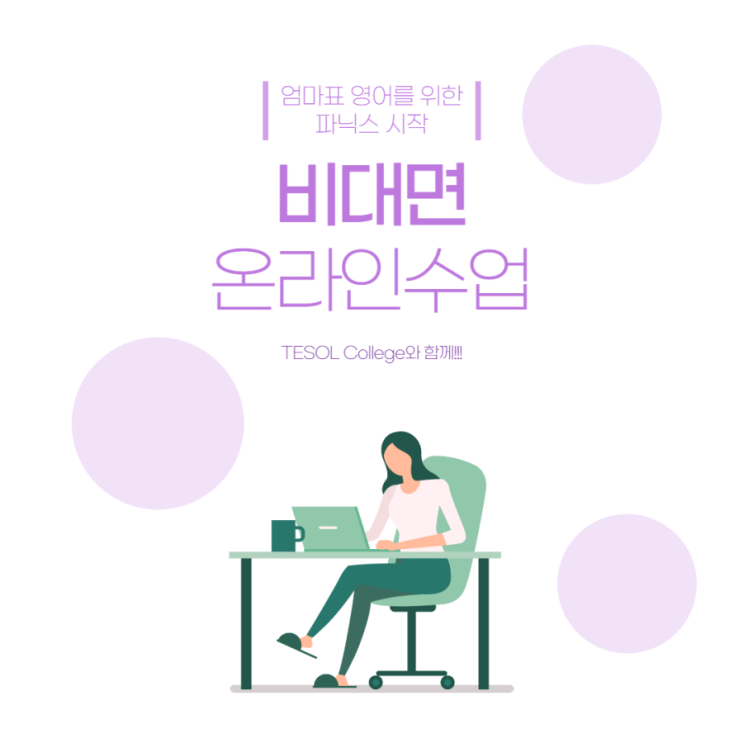  TesolCollege 엄마표영어를 위한 온라인 세미나 후기