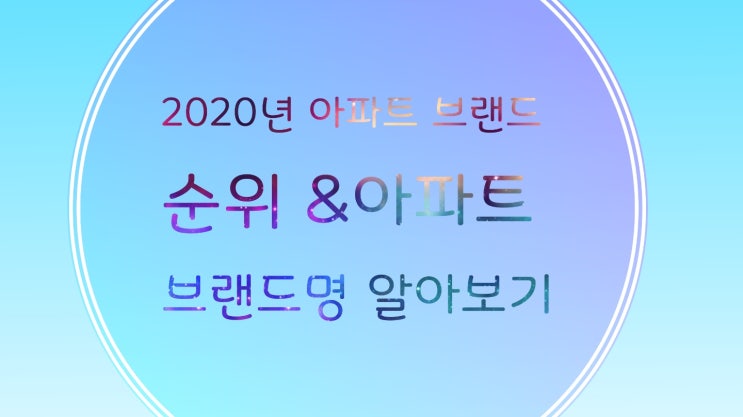  아파트 브랜드 건설사
