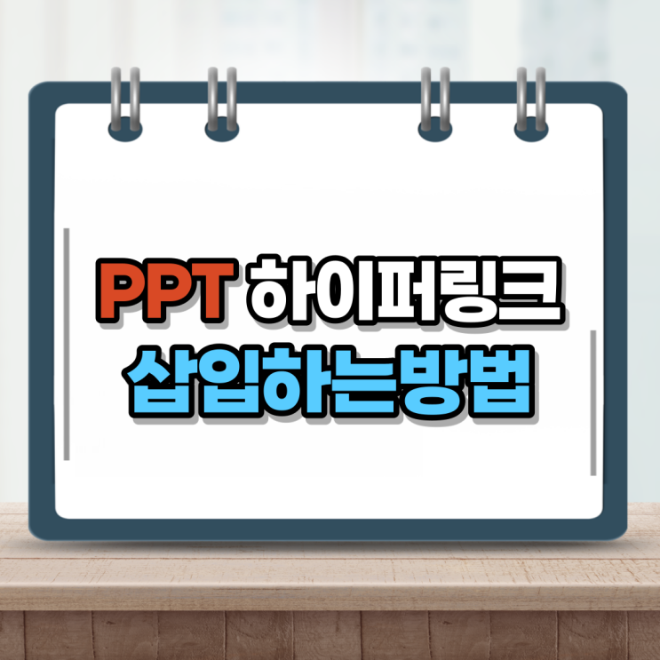  ppt 하이퍼링크 삽입 5초만에 뚝딱이지