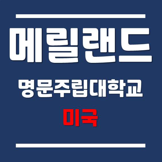  [미국 대학 유학] 미국 58위의 명문 주립대학교 - 메릴랜드 대학교!