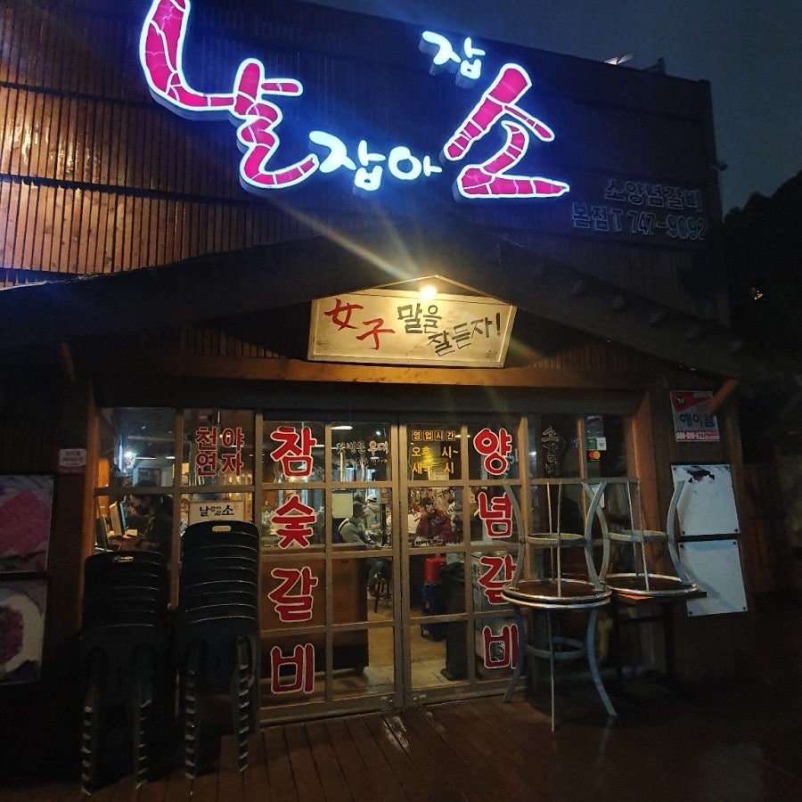 날잡아잡소 본점 사진 2