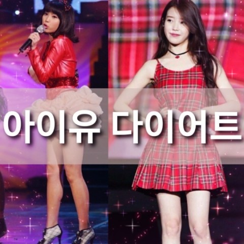  아이유 다이어트 전후와 식단 정확히 알아보기
