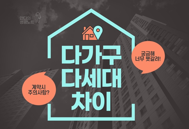  다가구 다세대 차이 뭐가 다른 걸까?