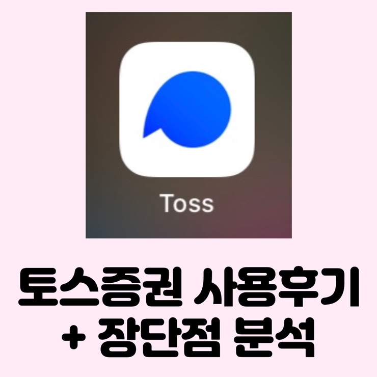 토스증권 정말 보기 쉬운지 직접 사용해본 후기 및 장단점 분석, 기존 MTS와 비교