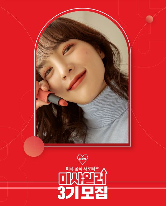  미샤 서포터즈 미샤일러 3기 모집 - 뷰티서포터즈 정보공유