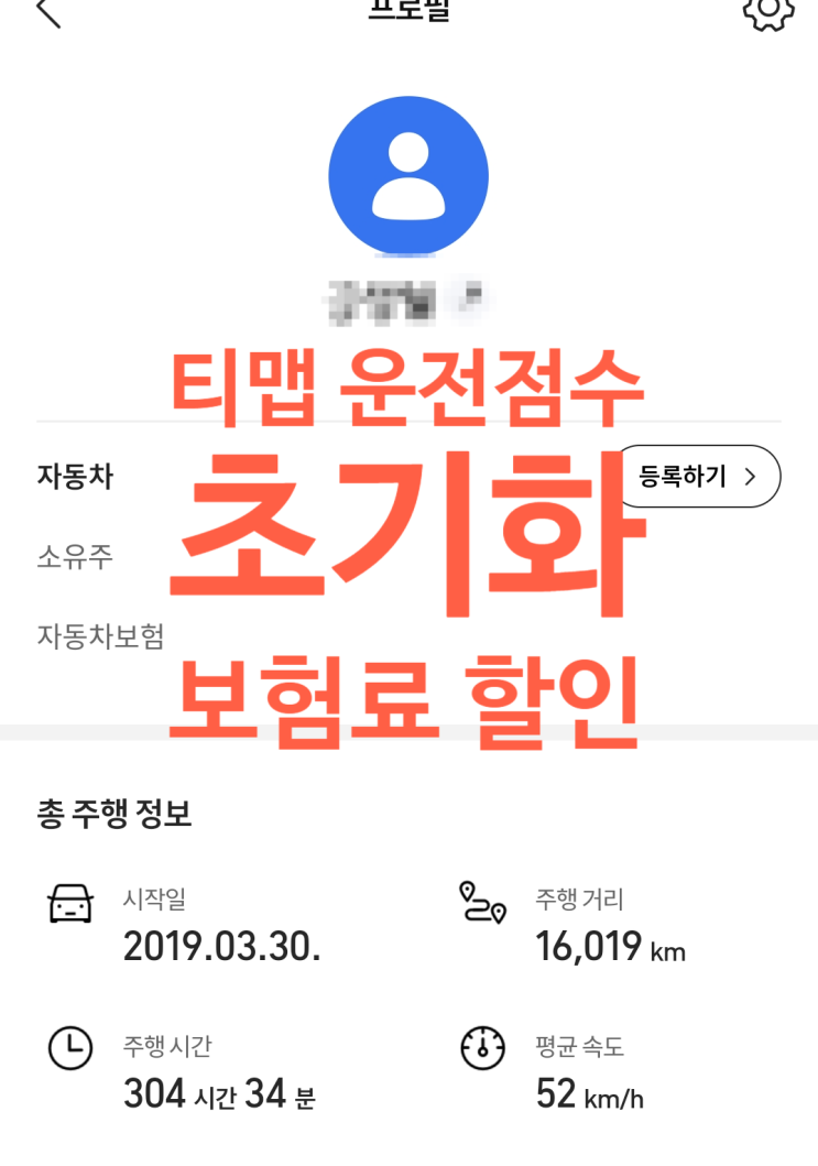  티맵(T map) 운전점수 초기화로 자동차 보험 할인 받기