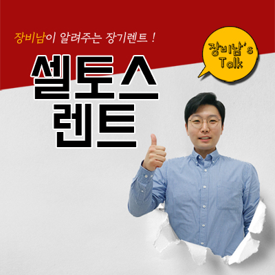  셀토스 렌트 리스 비교하기