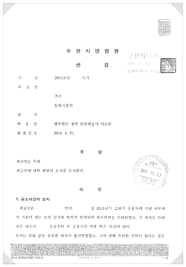 중고차사기고소 - 무죄 판결 받아낸 승소 사례