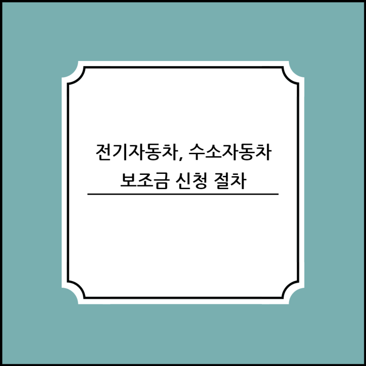  전기자동차·수소 자동차 보조금 신청 절차!