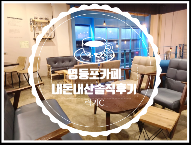  영등포카페내돈내산솔직후기
