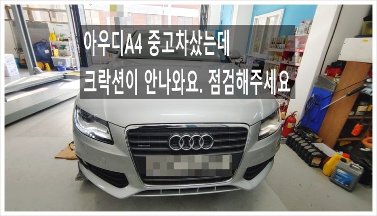 아우디A4 중고차샀는데 크락션이 안나옵니다. 점검해주세요 (3년 이상된 차 그리고 중고차량 구입 후 불안하다면 차량건강검진을 받으세요) , 부천K1모터스 차량성능점검/차량건강검진서비스