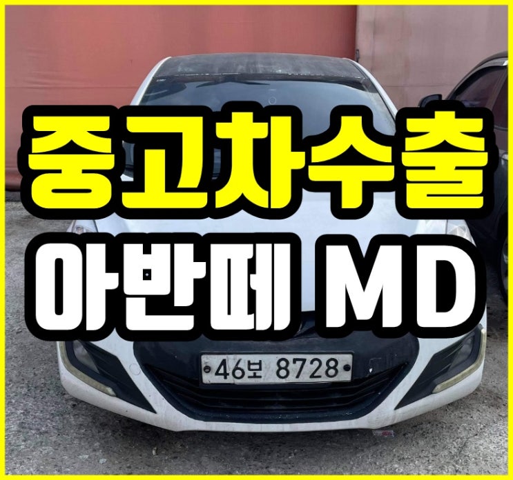  아반떼 MD 튜닝카도 중고차 수출이 나간다구요?