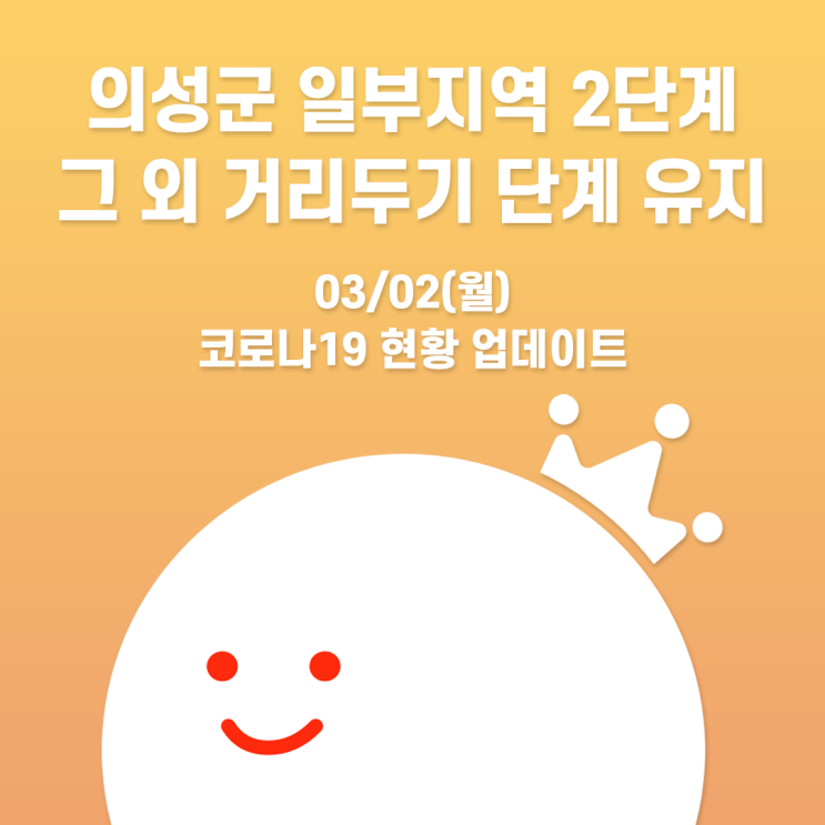  [볼링왕] 전주 거리 두기 1.5단계 유지 결정, 의성군 일부 지역 2단계 격상! 코로나19 관련 내용 업데이트 (03/02)