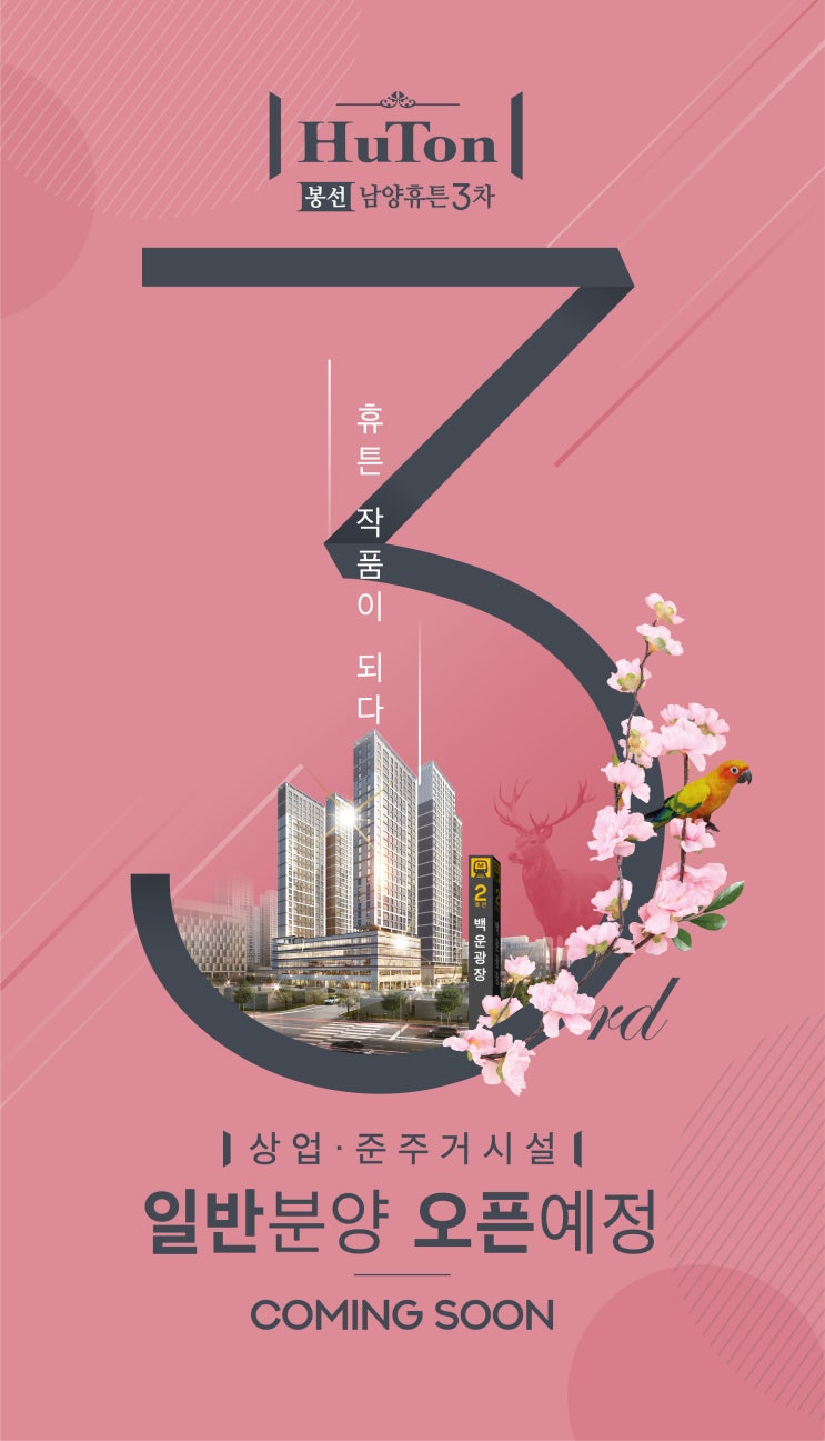  봉선 남양휴튼 3차 오픈!!!