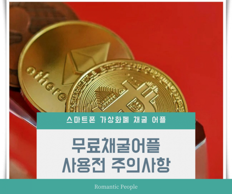 스마트폰 무료 채굴 코인 사용 전 주의사항 소개 스마트폰 무료 채굴 코인 사용 전 주의사항 소개
