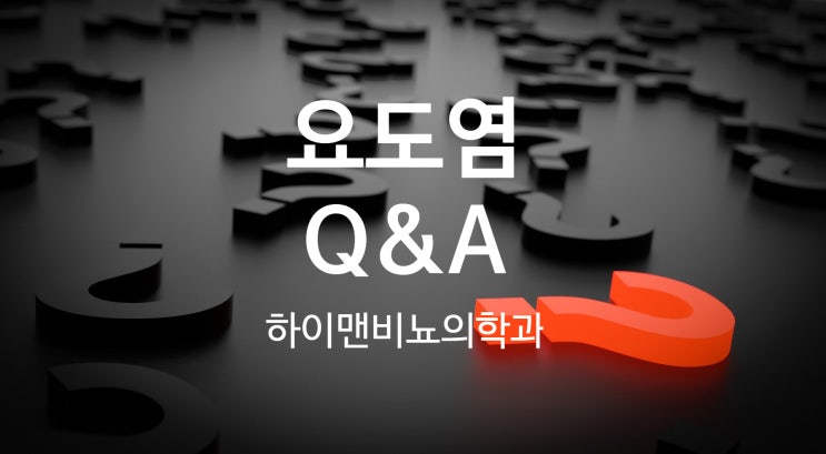  남자 여자 요도염 증상과 자주 하는 질문